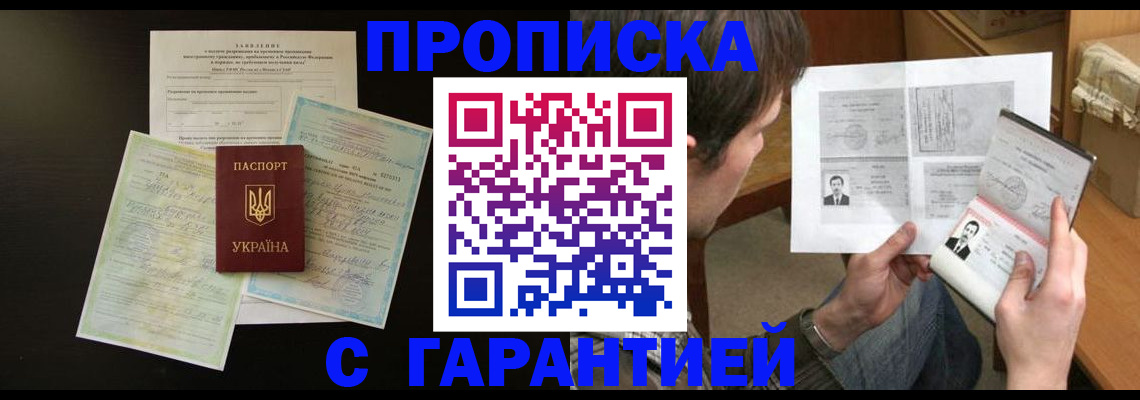 временная прописка в Десногорске